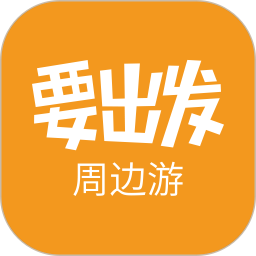 要出發周邊游手機版
