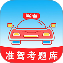 准驾考题库 v5.5.3安卓版