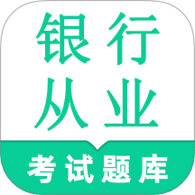 银行从业资格鸣题库