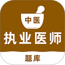 中医执业医师刷题库 v2.0.0