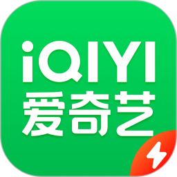愛奇藝極速老版本