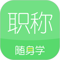初级会计职称随身学 v5.1.8.2