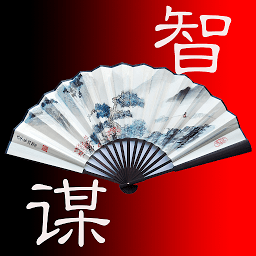 中国智慧与谋略