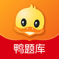 鴨題庫 v12.0.6 安卓版