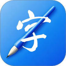 书法练字易 v1.0.3安卓版
