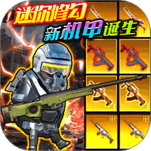 修勾机甲地铁复兴 v1.0安卓版