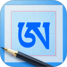 藏文练字大师 v1.0.2