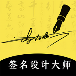 簽名設(shè)計(jì)大師免費(fèi)版
