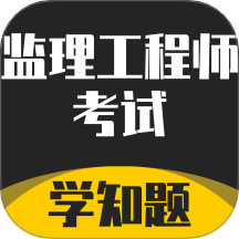 监理工程师考试题库v2.0