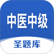 中医中级圣题库 v1.1.2