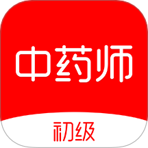 初級中藥師刷題庫