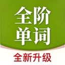 全阶单词 v1.0.3安卓版