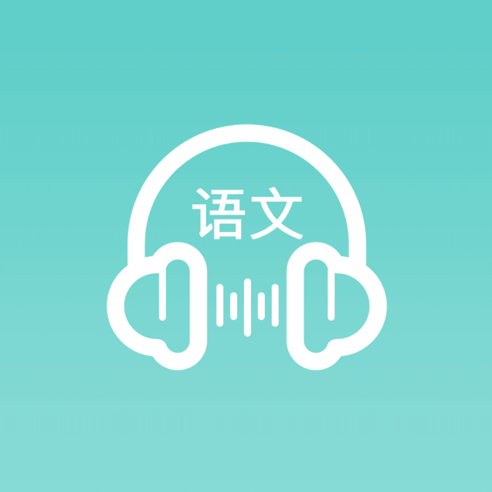 语文听写大师 v1.5.18安卓版
