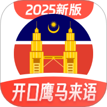 馬來西亞語學(xué)習(xí)