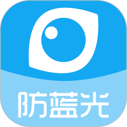 護眼寶防藍光手機客戶端