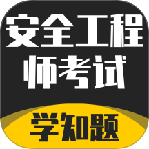 安全工程師考試學(xué)知題 v2.0安卓版