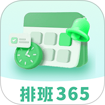 排班365記加班