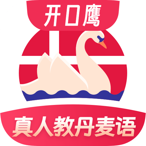 丹麥語學習