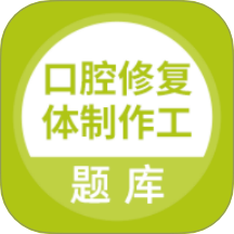 口腔修復體制作工