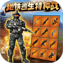 和平地鐵戰(zhàn)場(chǎng)精英