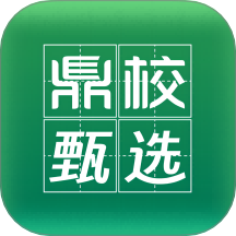 鼎校甄選 v2.0.7安卓版