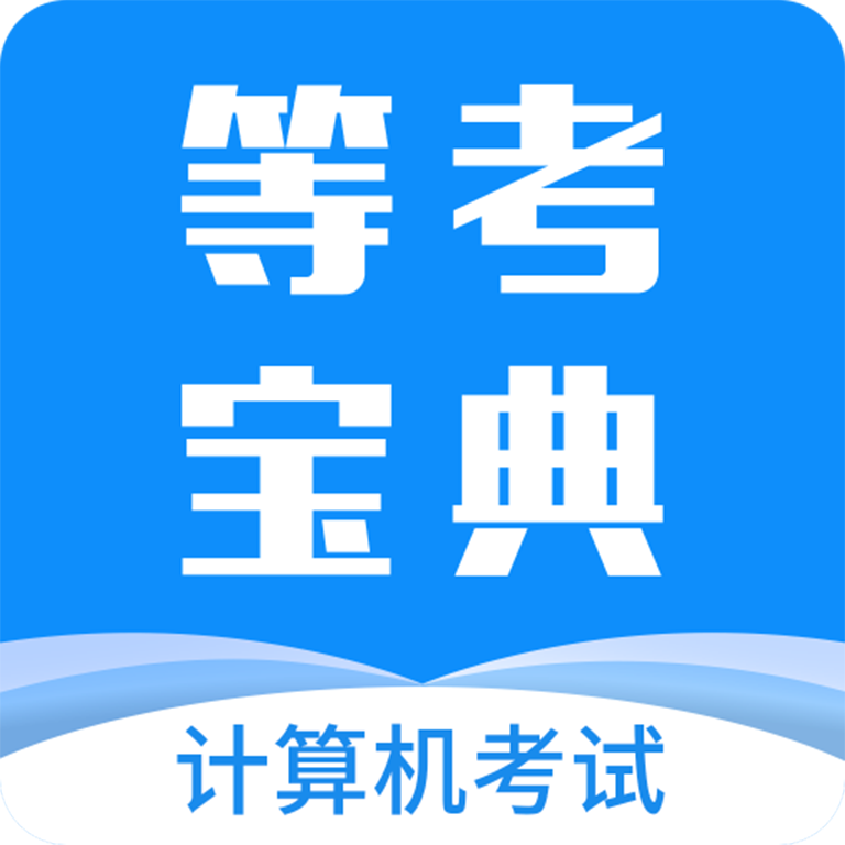 等考宝典计算机考试 v9.1.8