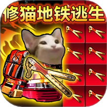 修貓地鐵扶貧版
