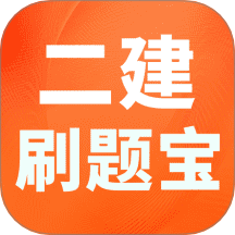 二建刷題寶