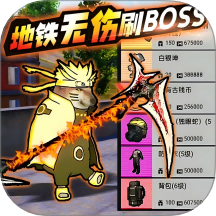 地鐵無傷刷boss