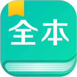 全本免費閱讀器