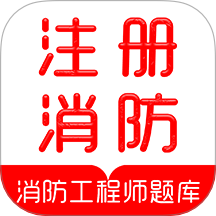 注冊消防工程師刷題庫