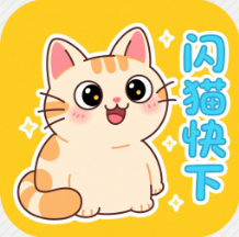 閃貓快下