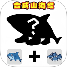 組裝山海經