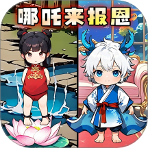 哪吒來報恩