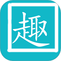 拼音趣打字 v1.1安卓版