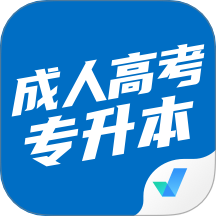 成人高考专升本考试聚题库 v2.0.7