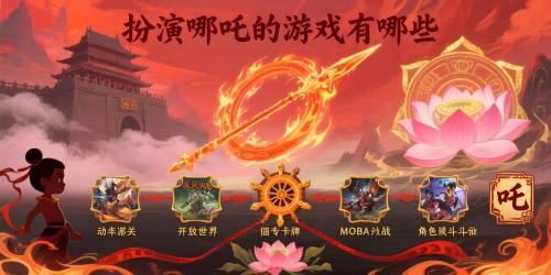 扮演哪吒的游戏