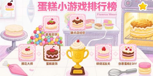 蛋糕小游戏