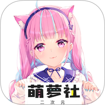 萌萝社 Android
