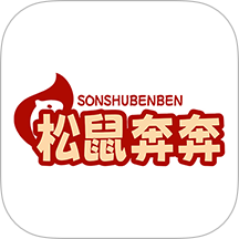 松鼠奔奔 v2.0.3