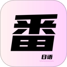 樂一番