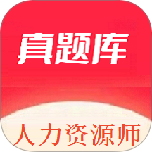 人力资源师真题库 v1.0.0安卓版