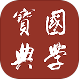 国学宝典 v2.7.2安卓版