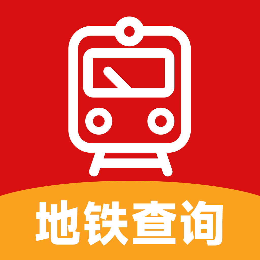 實時地鐵查詢