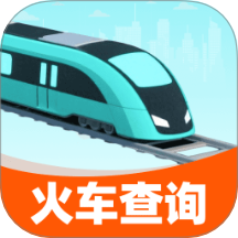 2026火车查票 v1.0.3安卓版