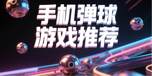 手機彈球游戲
