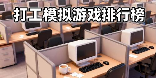 打工模擬游戲