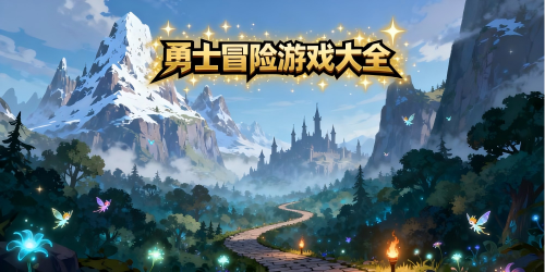 勇士冒險游戲