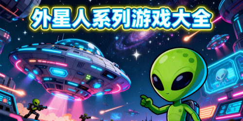 外星人系列游戏