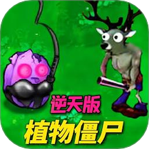 植物僵尸反擊戰